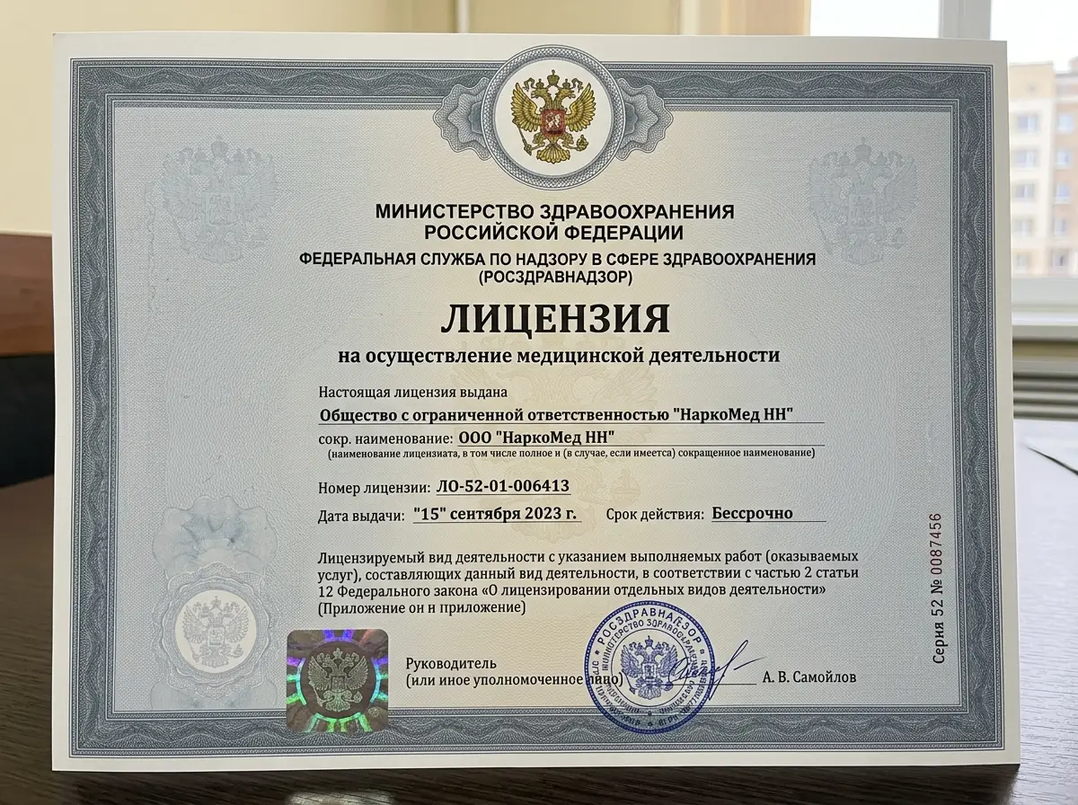 Лицензия на медицинскую деятельность ООО НаркоМед НН — официальный документ Росздравнадзора, серо-синий бланк с гербом РФ, номер ЛО-52-01-006413, дата выдачи 2023 год