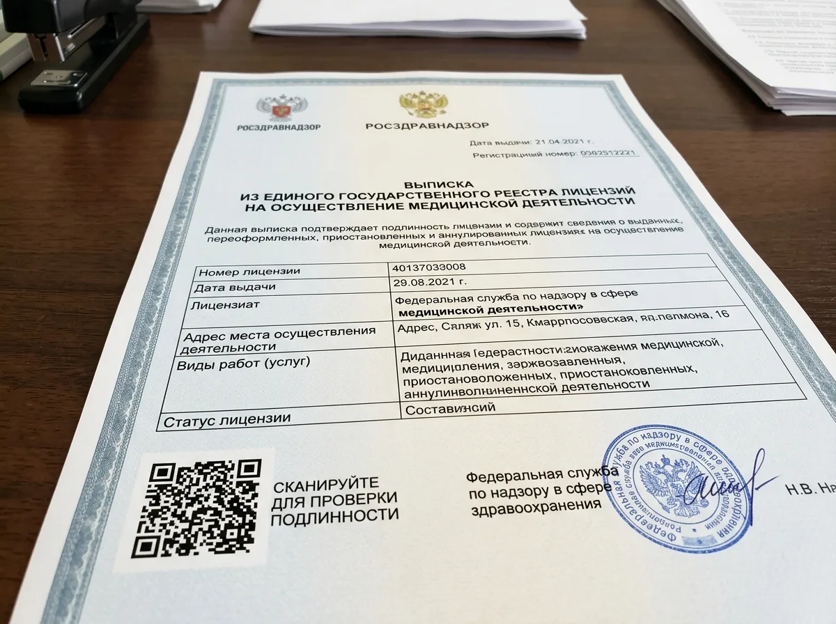Выписка из государственного реестра медицинских лицензий — официальный документ с QR-кодом, распечатка из базы Росздравнадзора, подтверждение подлинности лицензии
